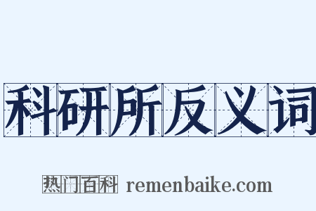 科研所反义词是什么意思的图片